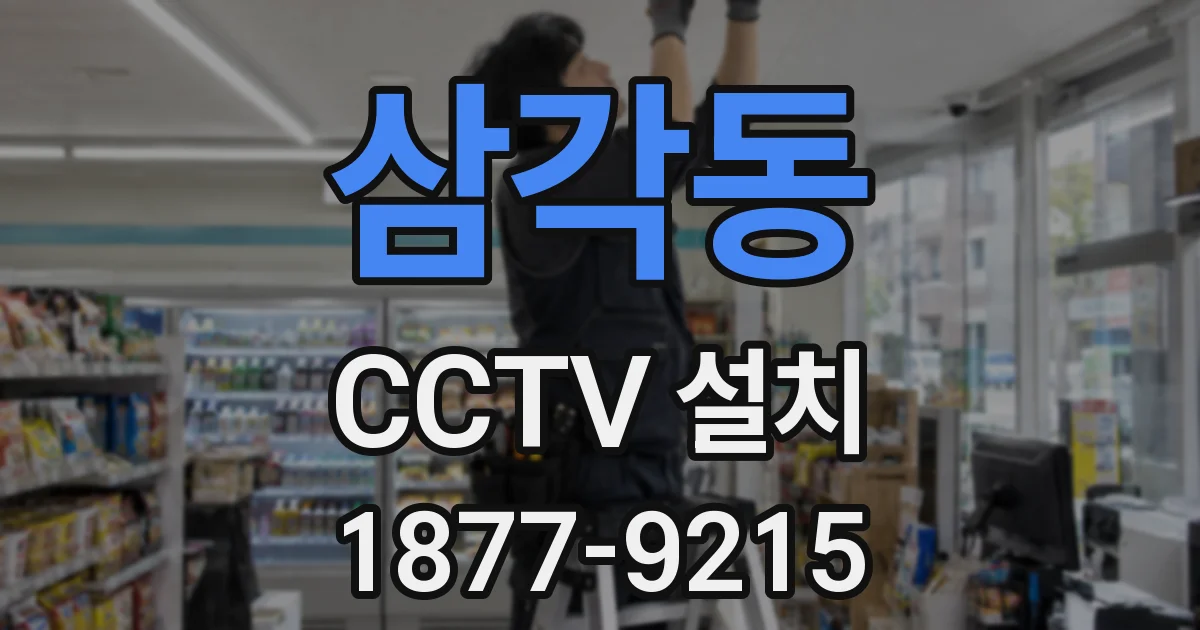 삼각동 CCTV 설치