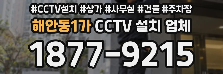 해안동1가 CCTV 설치 업체
