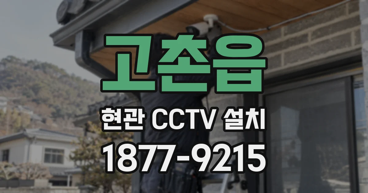 고촌읍 현관 CCTV 설치