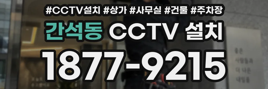 간석동 CCTV 설치