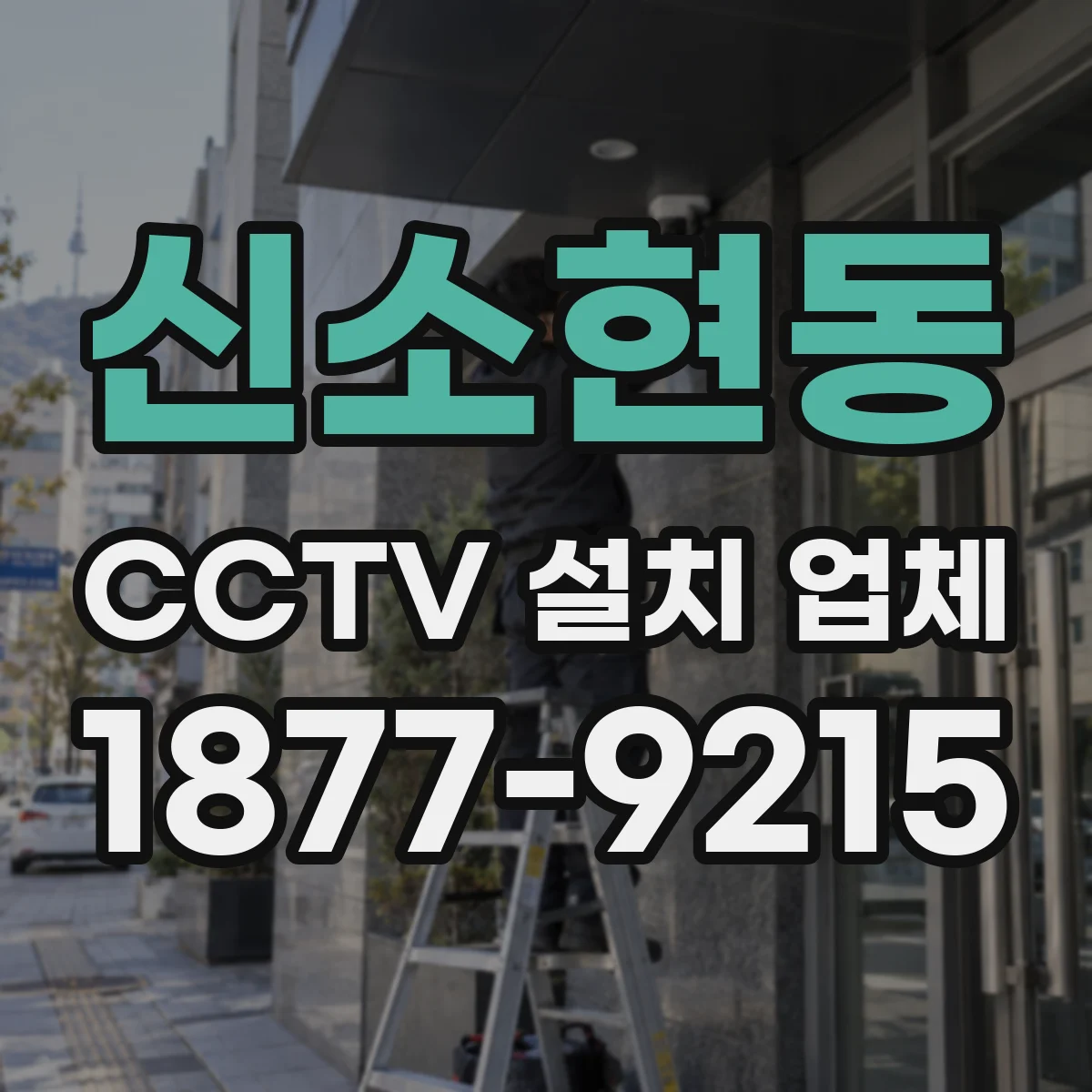 신소현동 CCTV 설치 업체
