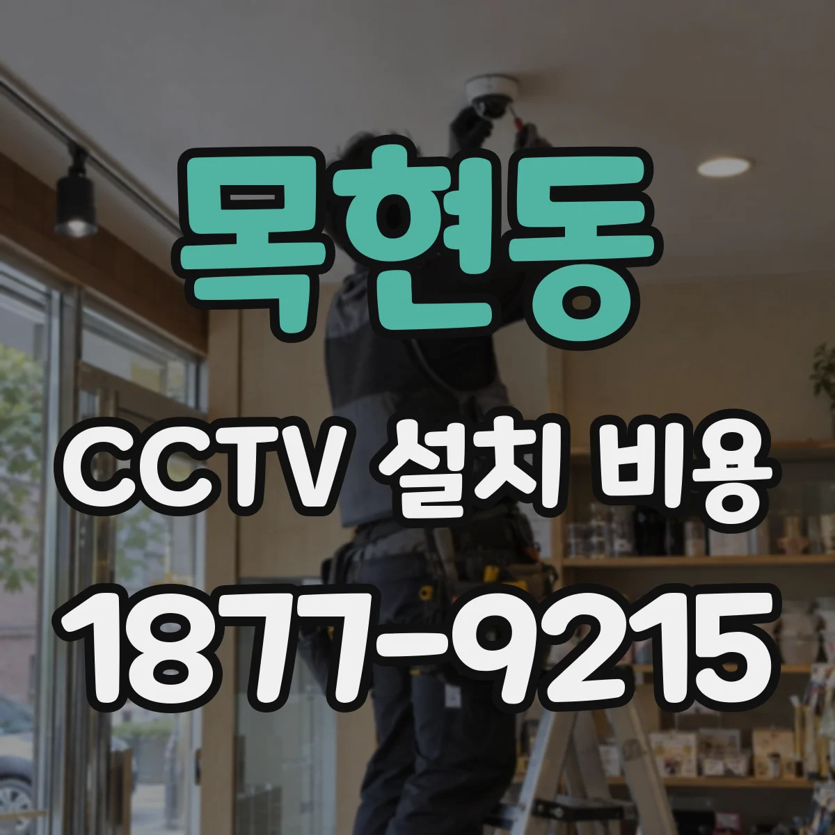 목현동 CCTV 설치 비용