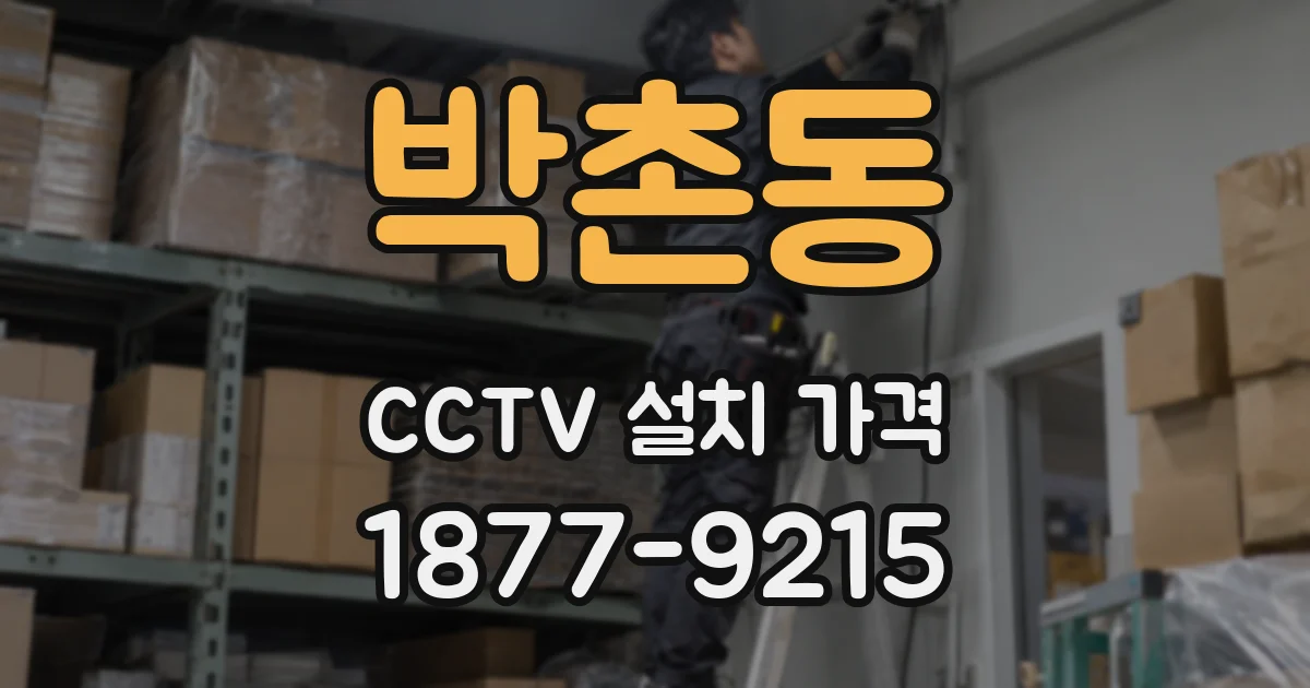 박촌동 CCTV 설치 가격