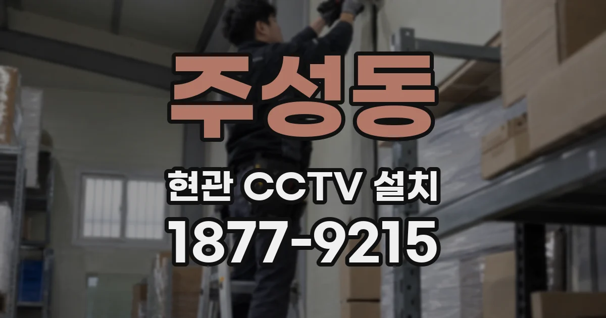 주성동 현관 CCTV 설치