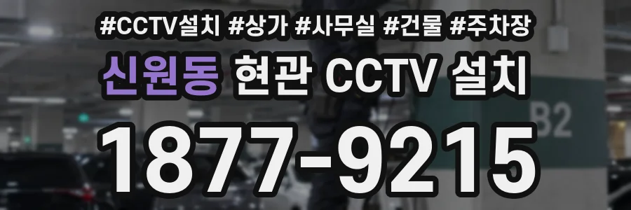 신원동 현관 CCTV 설치