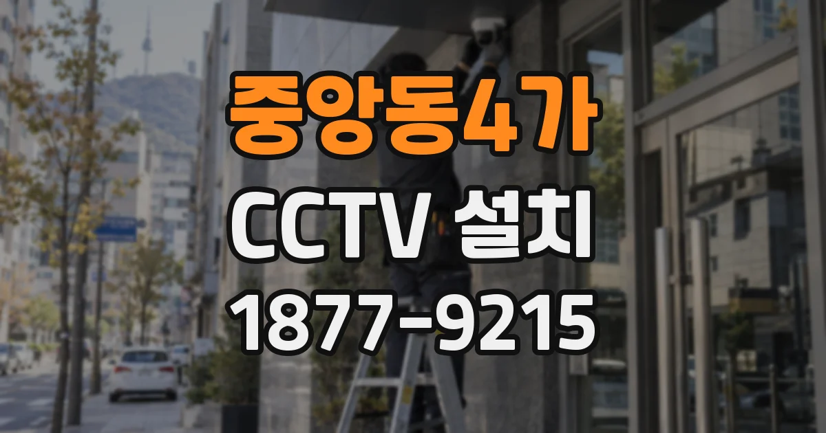 중앙동4가 CCTV 설치