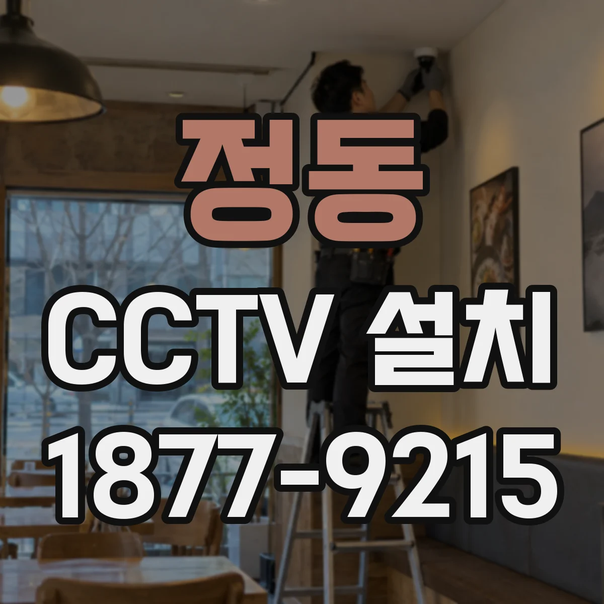 정동 CCTV 설치