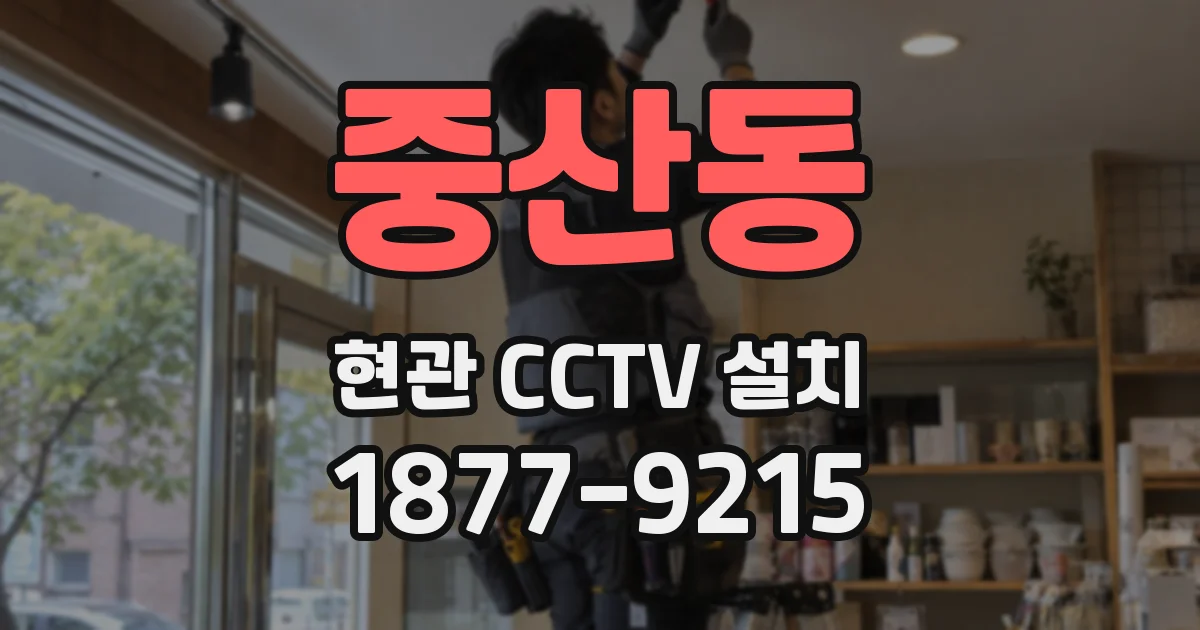중산동 현관 CCTV 설치