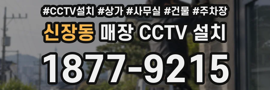 신장동 매장 CCTV 설치