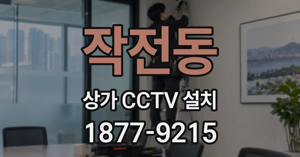 작전동 상가 CCTV 설치