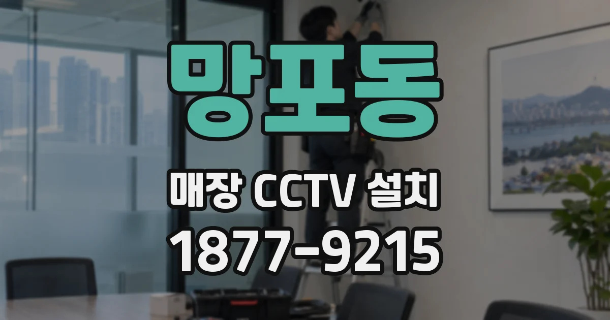 망포동 매장 CCTV 설치