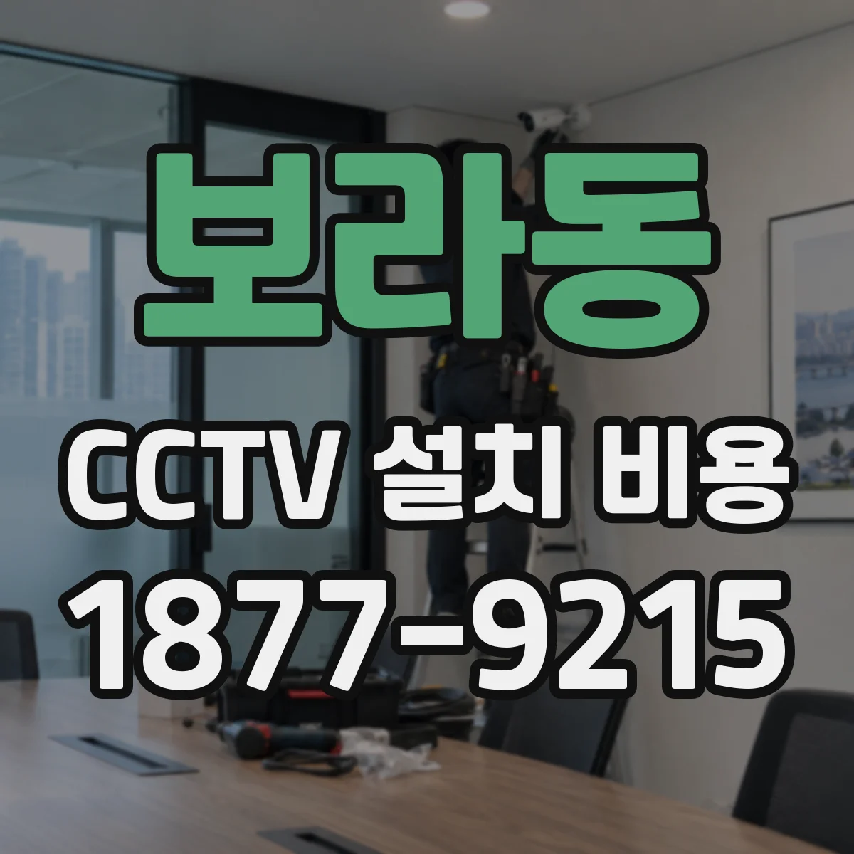 보라동 CCTV 설치 비용