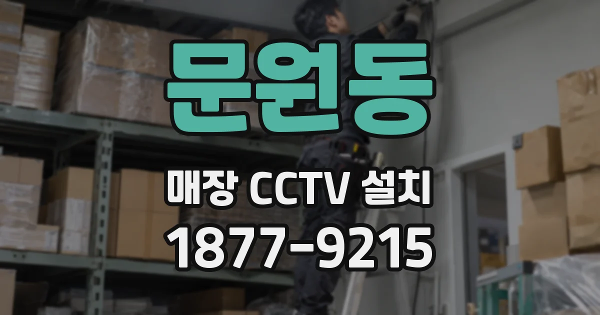 문원동 매장 CCTV 설치