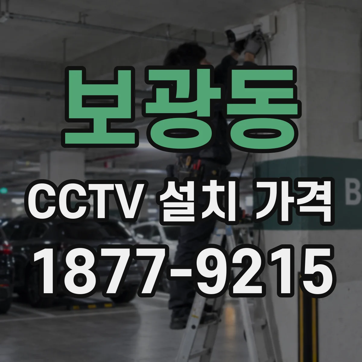 보광동 CCTV 설치 가격