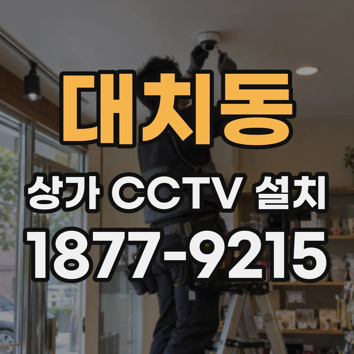 대치동 상가 CCTV 설치
