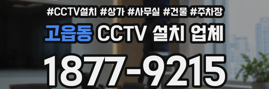 고읍동 CCTV 설치 업체