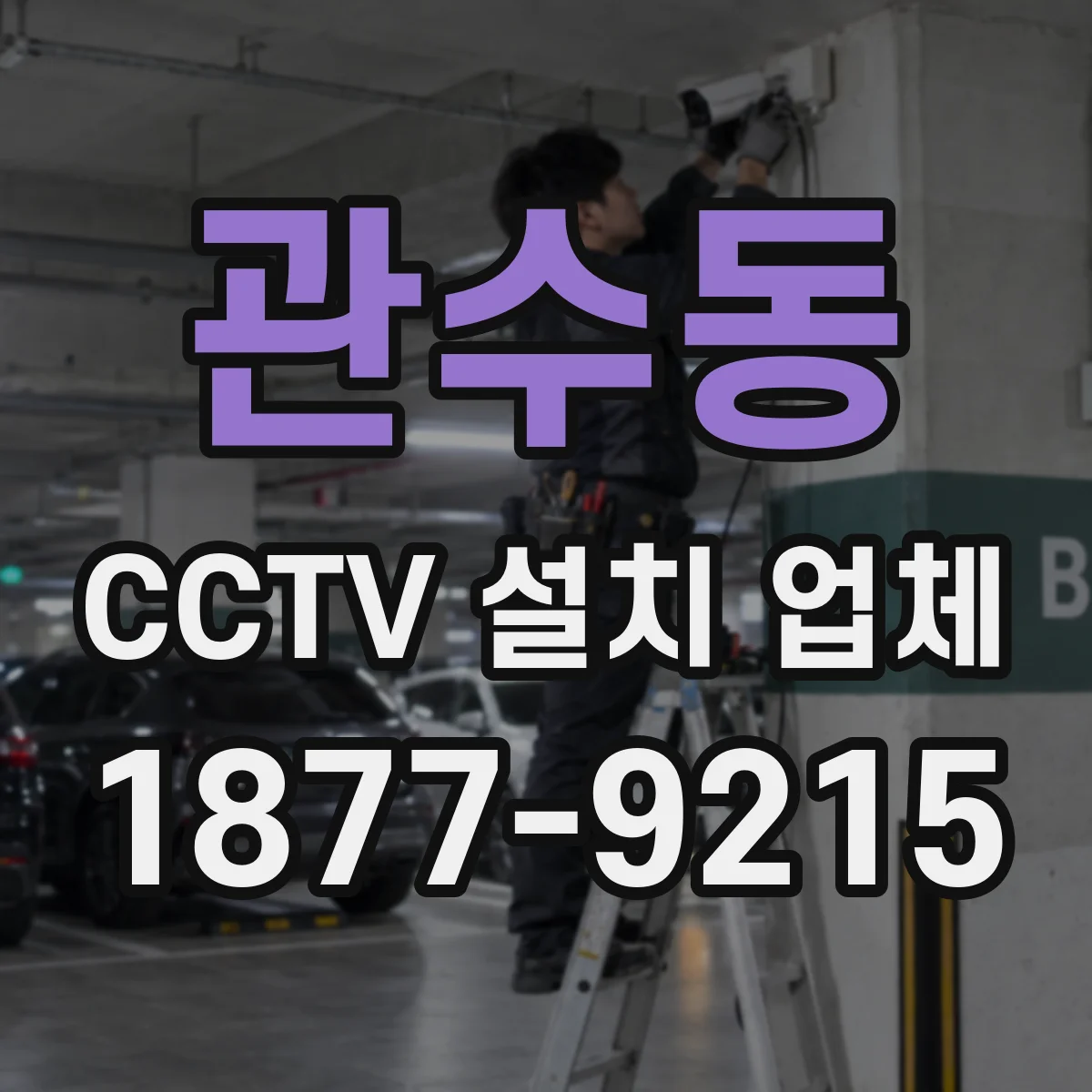 관수동 CCTV 설치 업체