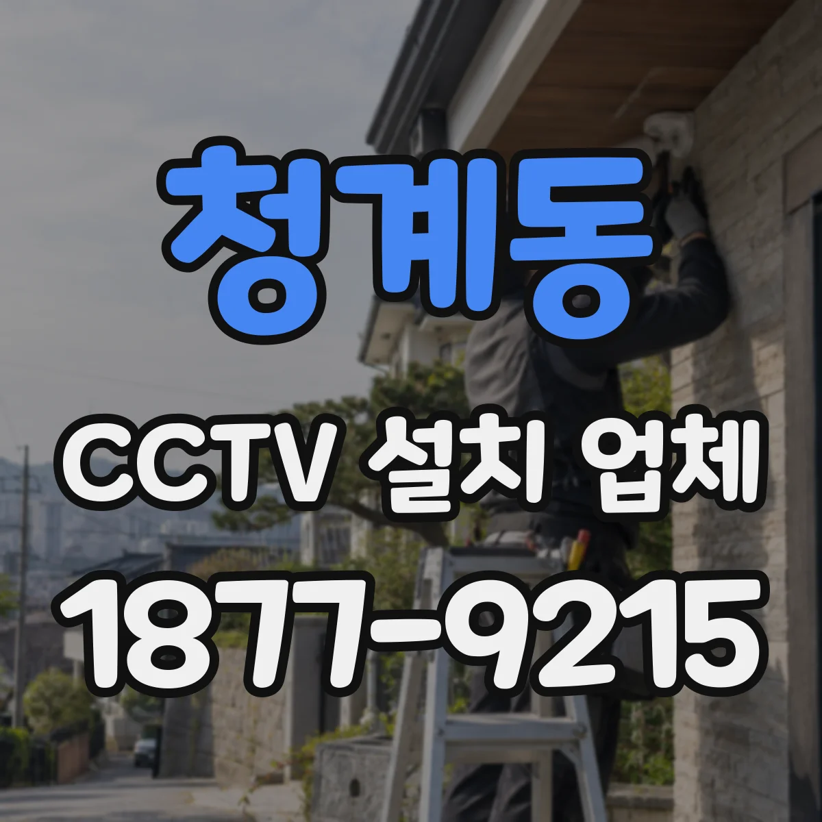 청계동 CCTV 설치 업체