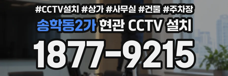 송학동2가 현관 CCTV 설치