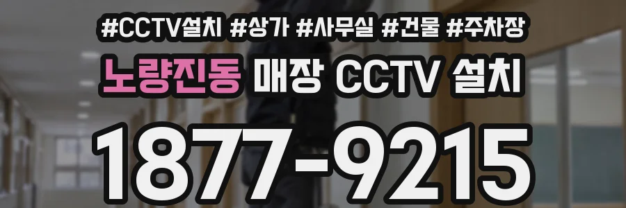 노량진동 매장 CCTV 설치