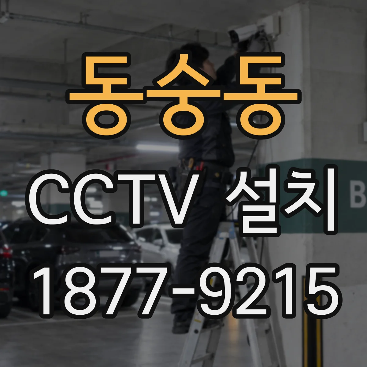 동숭동 CCTV 설치