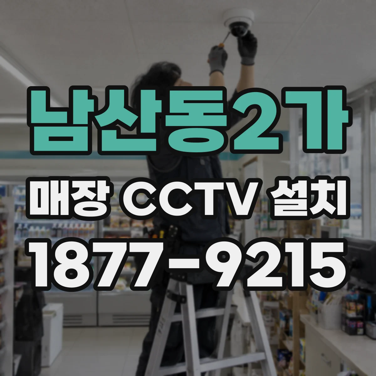 남산동2가 매장 CCTV 설치