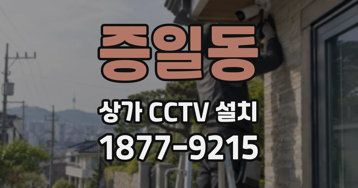 증일동 상가 CCTV 설치