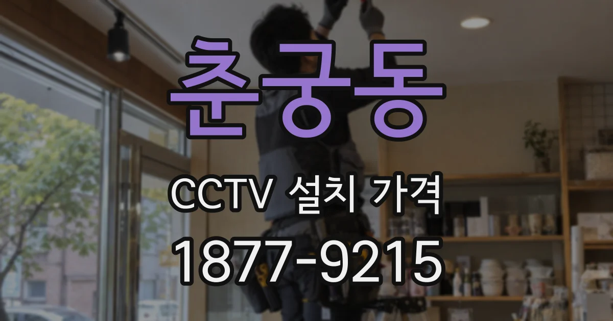 춘궁동 CCTV 설치 가격