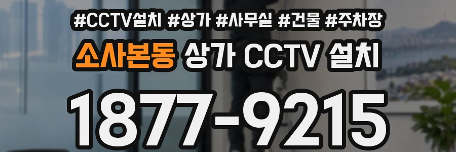 소사본동 상가 CCTV 설치