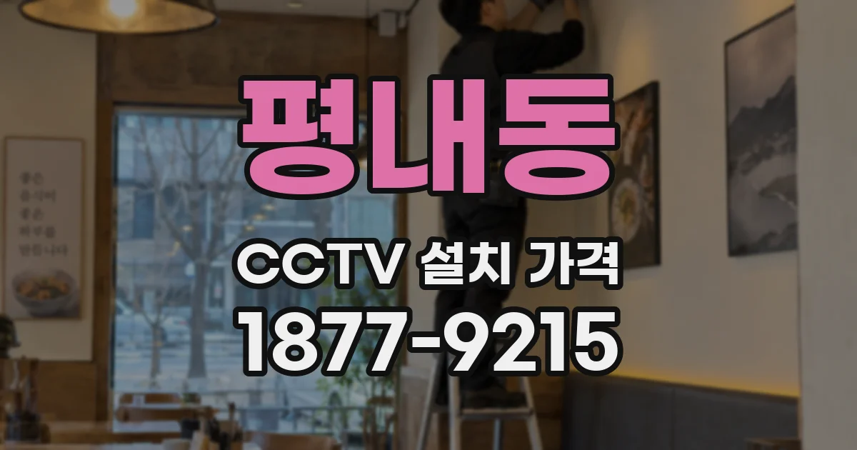 평내동 CCTV 설치 가격