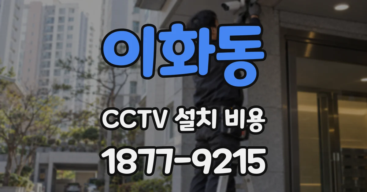 이화동 CCTV 설치 비용
