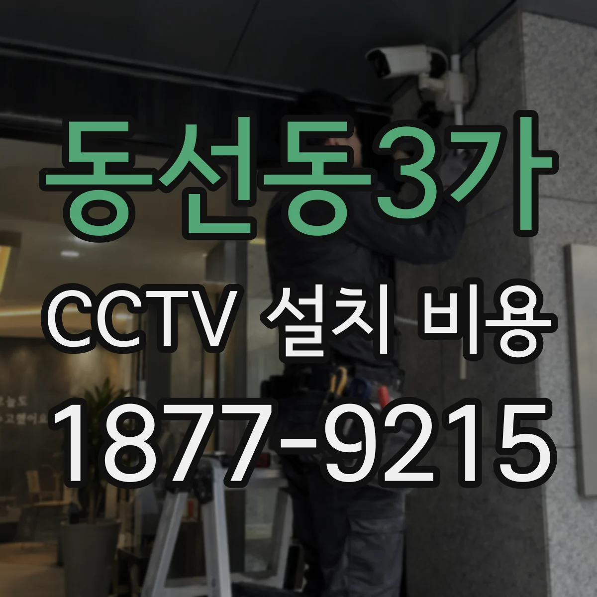 동선동3가 CCTV 설치 비용