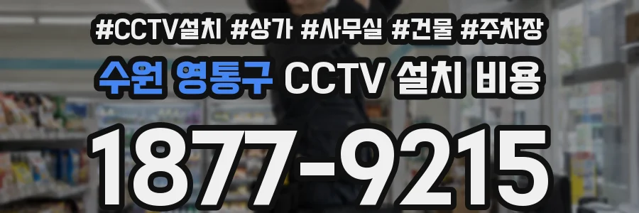 수원 영통구 CCTV 설치 비용