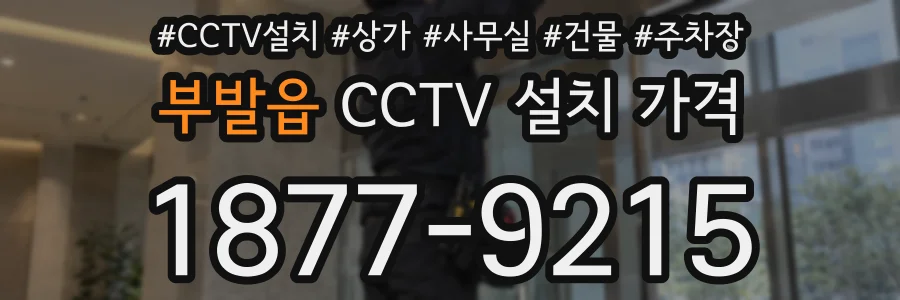 부발읍 CCTV 설치 가격