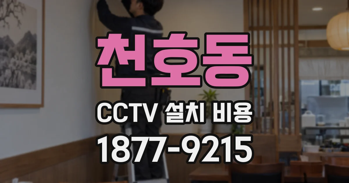 천호동 CCTV 설치 비용