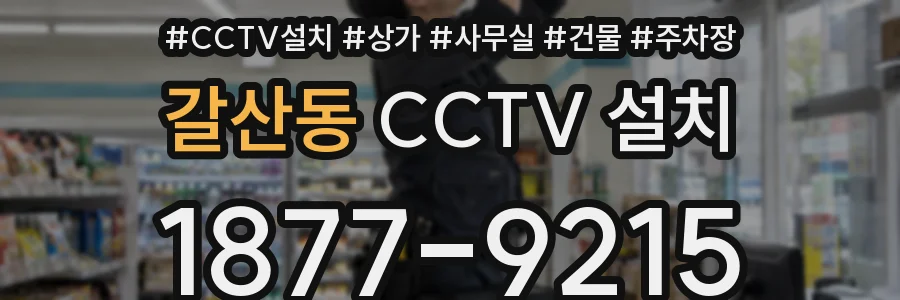 갈산동 CCTV 설치