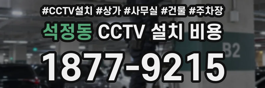 석정동 CCTV 설치 비용