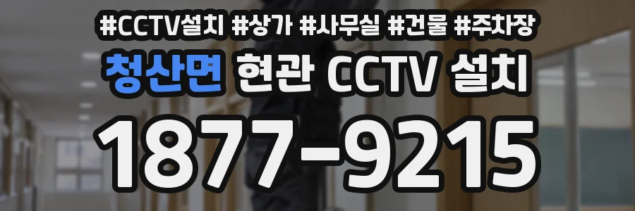 청산면 현관 CCTV 설치