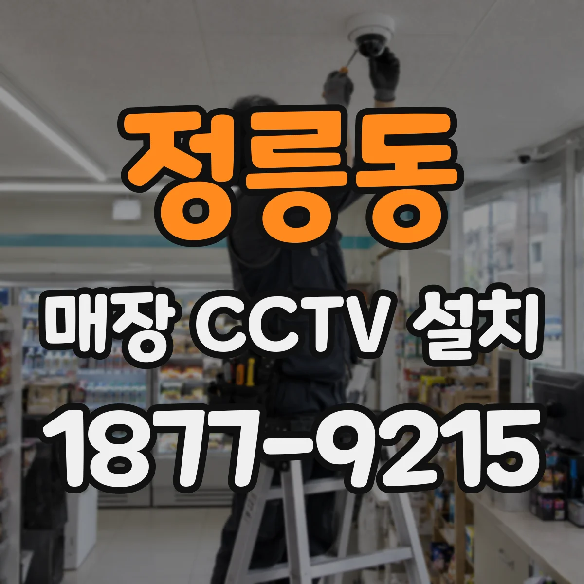 정릉동 매장 CCTV 설치