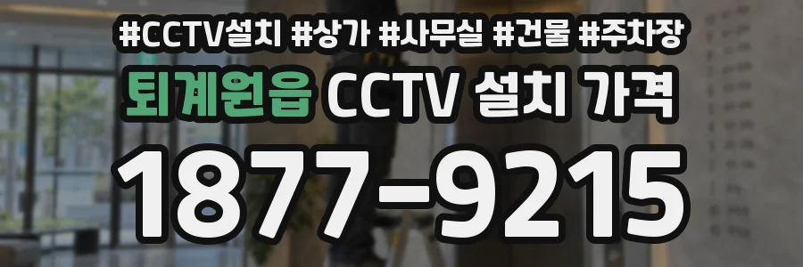 퇴계원읍 CCTV 설치 가격