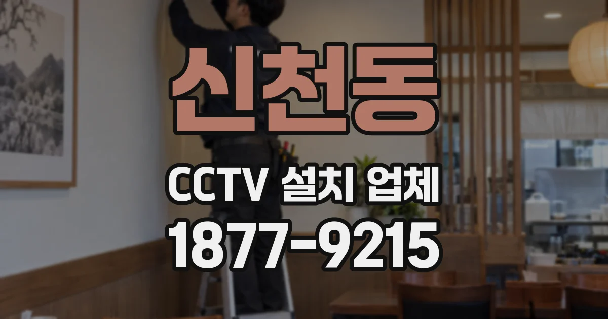 신천동 CCTV 설치 업체
