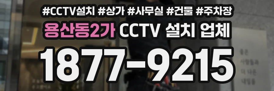 용산동2가 CCTV 설치 업체
