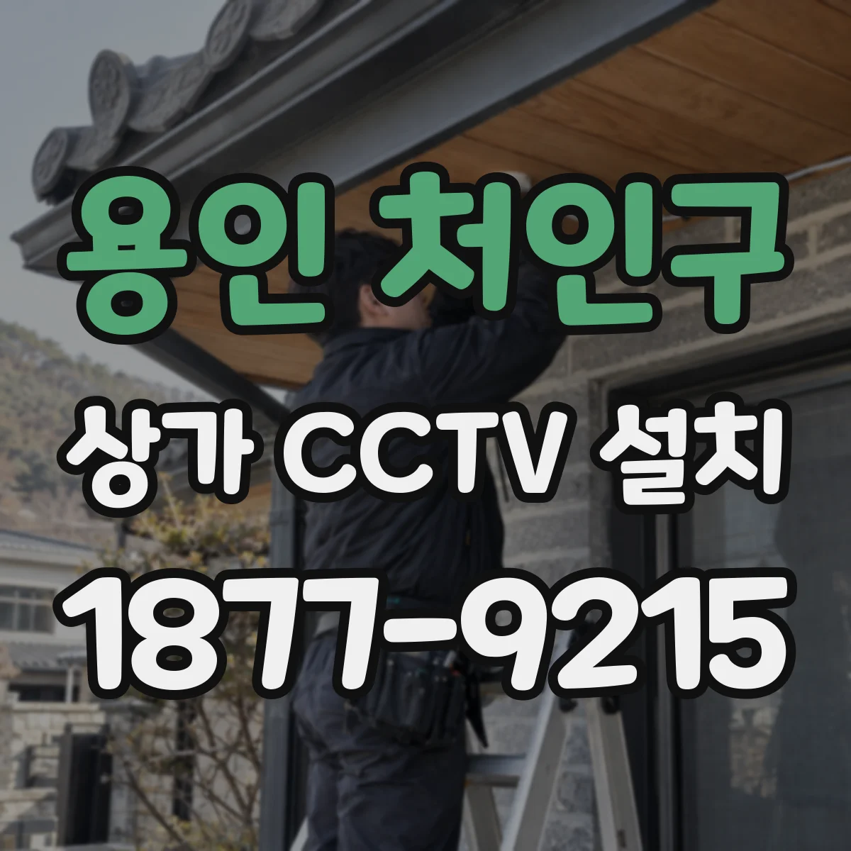 용인 처인구 상가 CCTV 설치