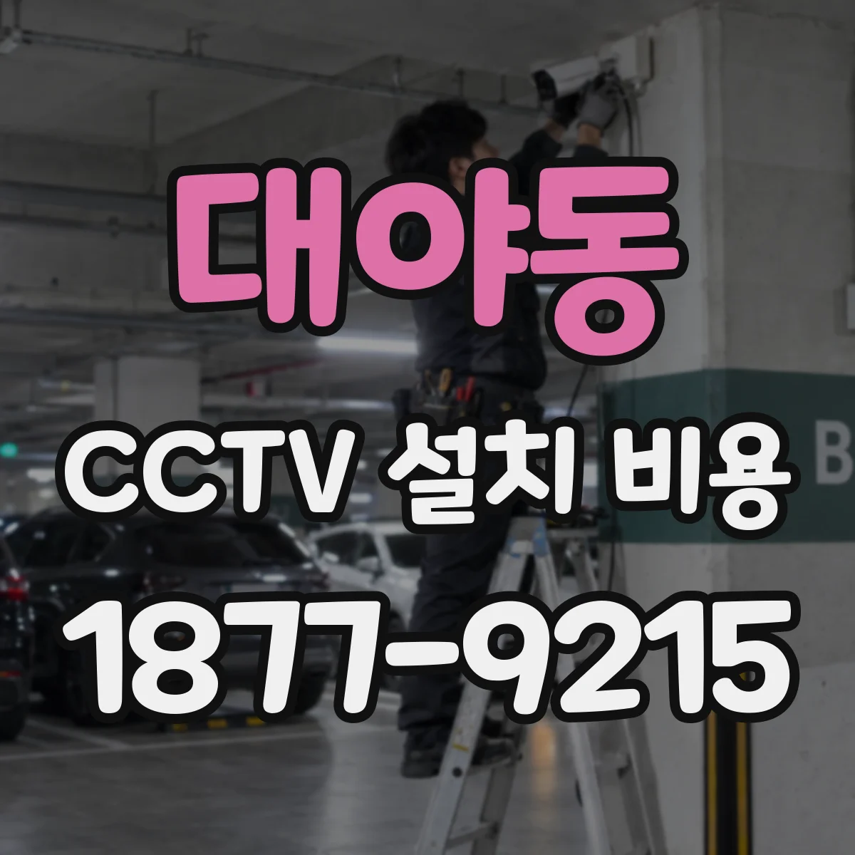 대야동 CCTV 설치 비용