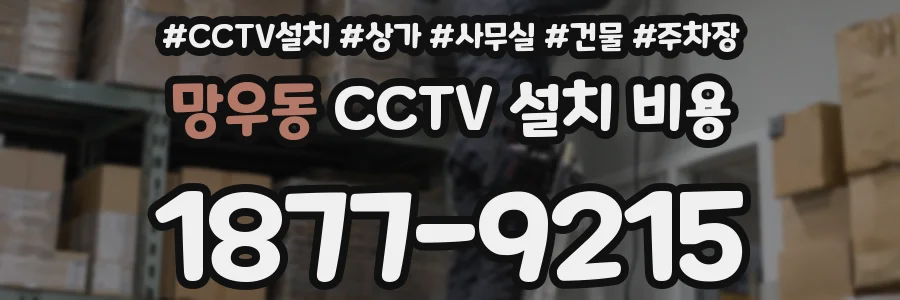 망우동 CCTV 설치 비용