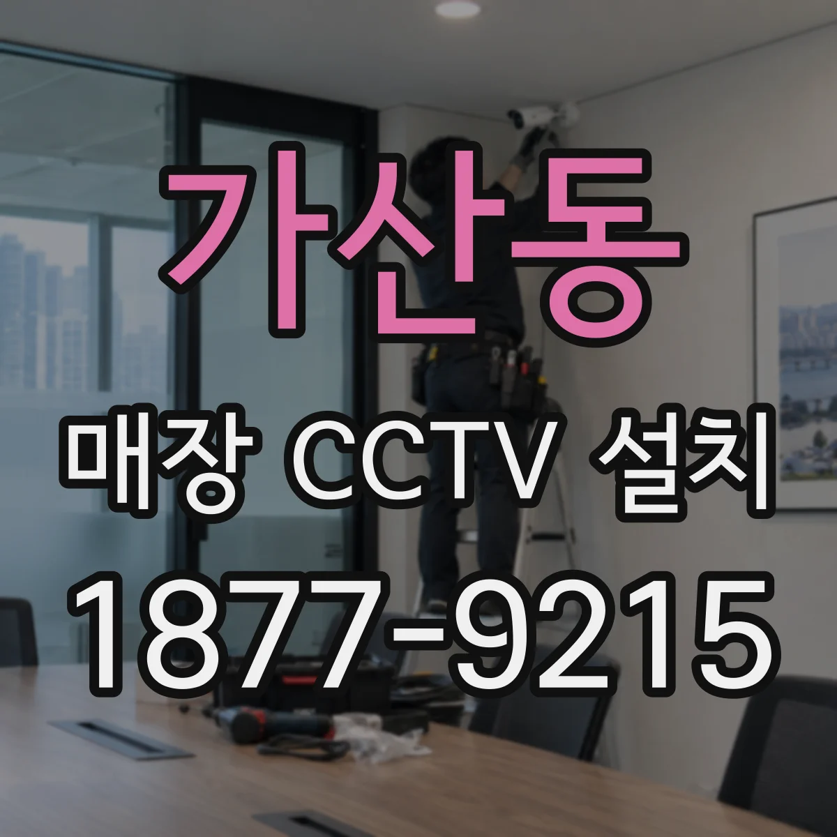가산동 매장 CCTV 설치