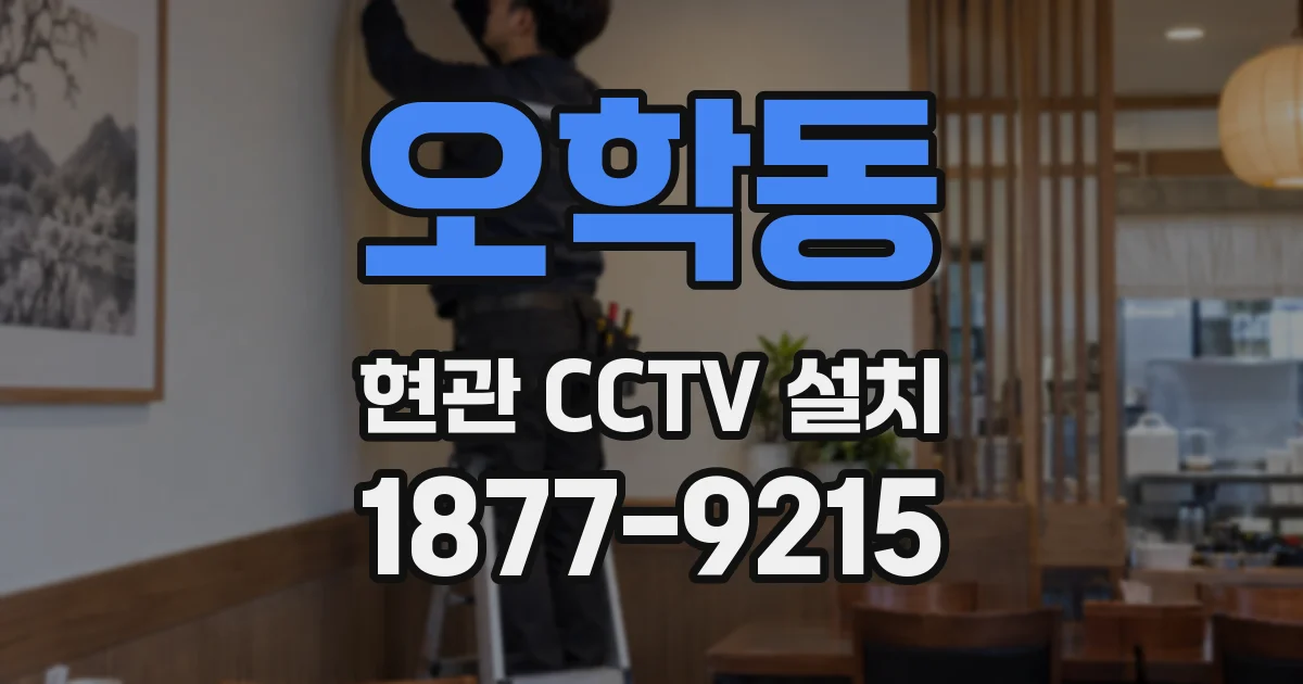 오학동 현관 CCTV 설치