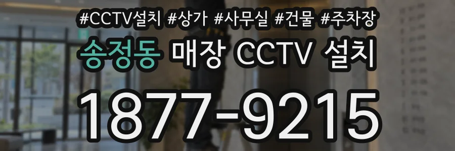 송정동 매장 CCTV 설치