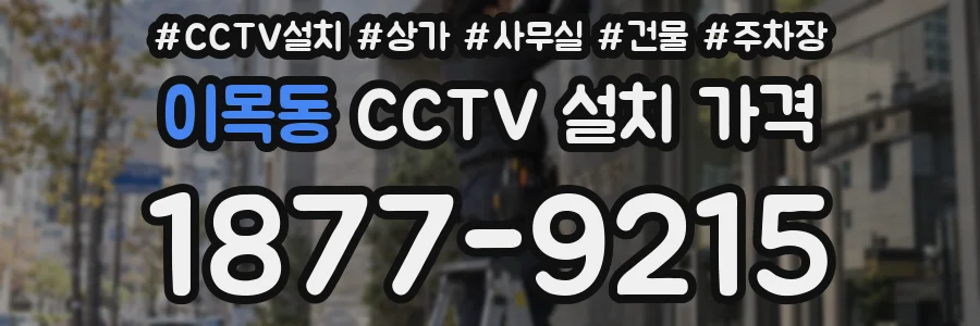 이목동 CCTV 설치 가격