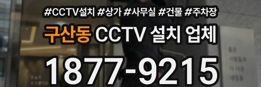 구산동 CCTV 설치 업체